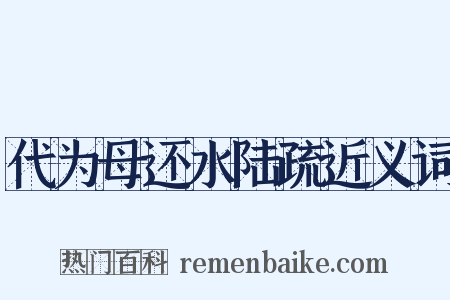 代为母还水陆疏近义词是什么意思的图片